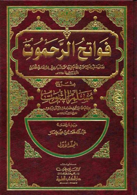 فواتح الرحموت بشرح مسلم الثبوت