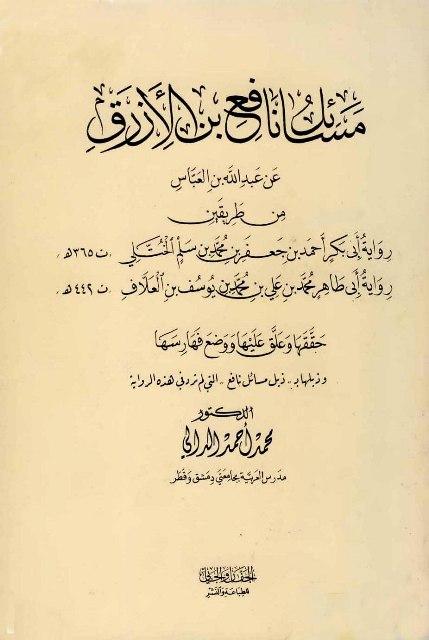 مسائل نافع بن الأزرق عن عبد الله بن عباس