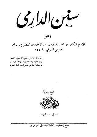 سنن الدارمي - ت: دهمان