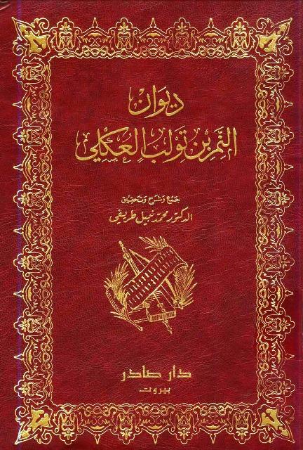 ديوان النمر بن تولب العكلي