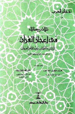 ثلاث رسائل في إعجاز القرآن