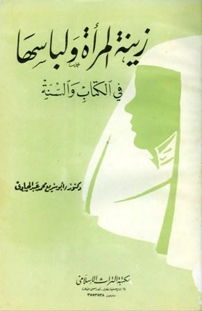 زينة المرأة ولباسها في الكتاب والسنة