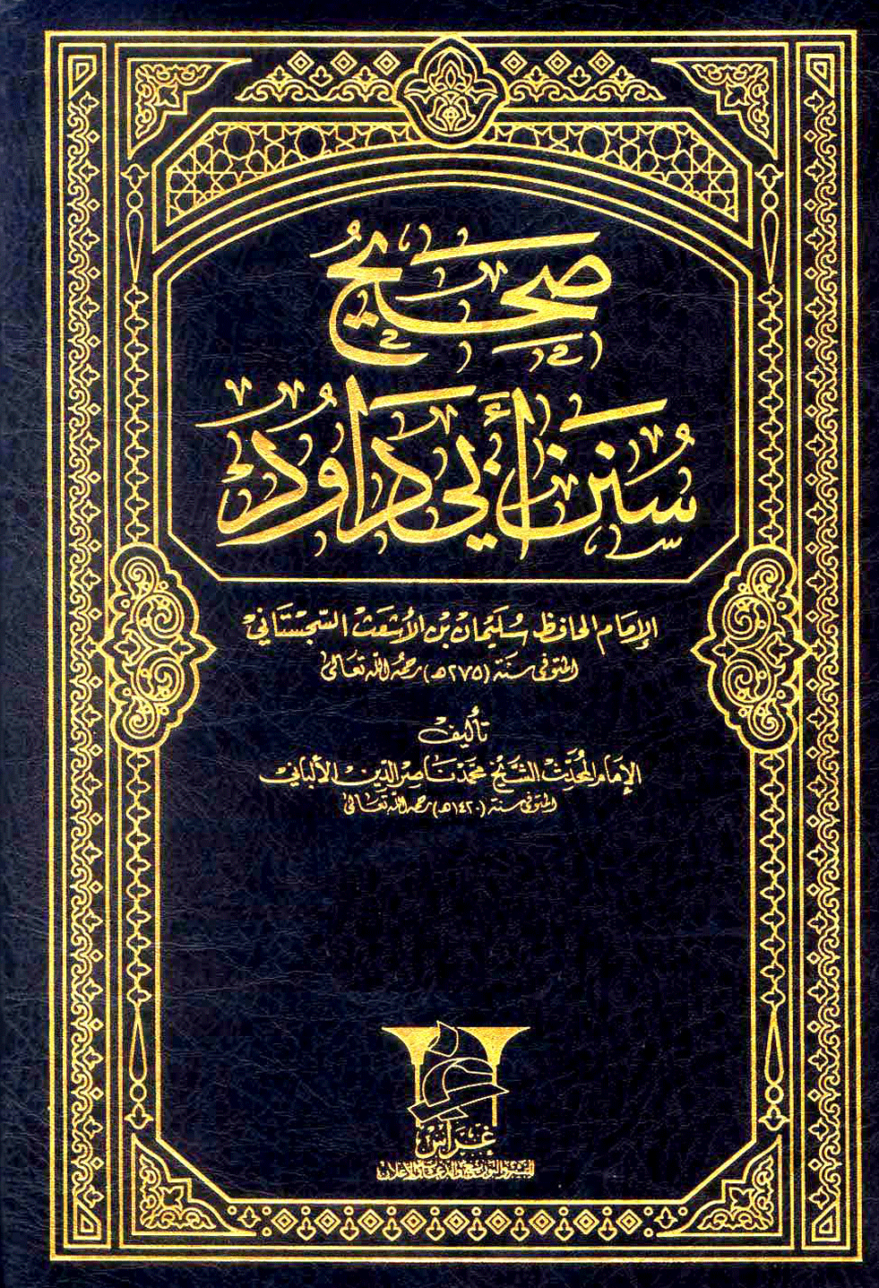 صحيح سنن أبي داود - ضعيف سنن أبي داود - الكتاب الأم