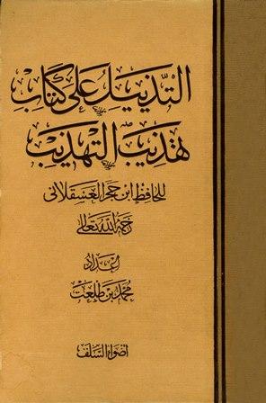 التذييل على كتاب تهذيب التهذيب لابن حجر العسقلاني