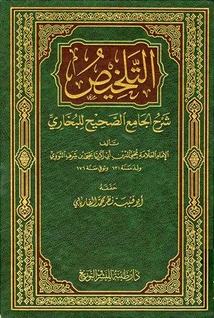 التلخيص شرح الجامع الصحيح للبخاري