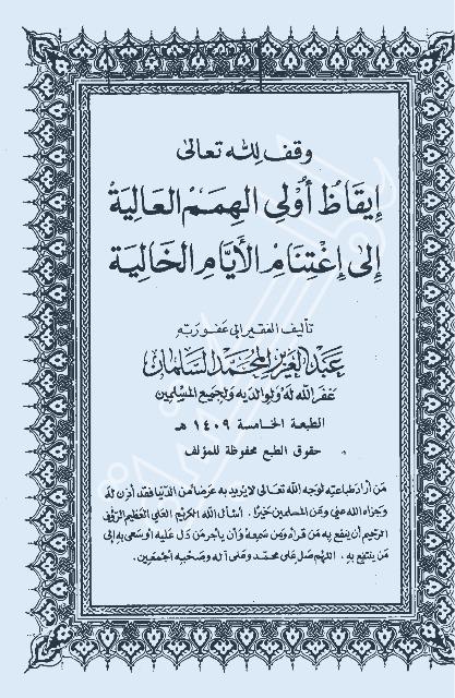 إيقاظ أولي الهمم العالية إلى اغتنام الأيام الخالية