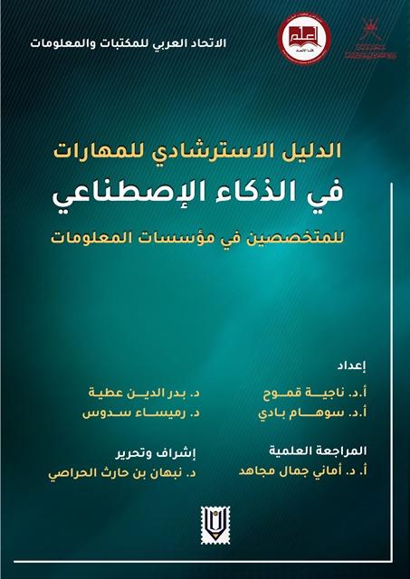 الدليل الاسترشادي للمهارات في الذكاء الإصطناعي للمتخصصين في مؤسسات المعلومات