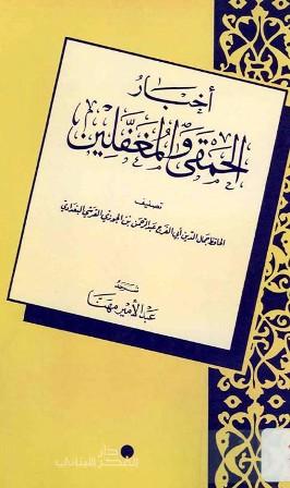 أخبار الحمقى والمغفلين