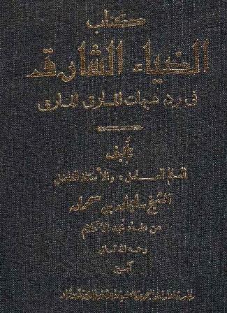 الضياء الشارق في رد شبهات الماذق المارق