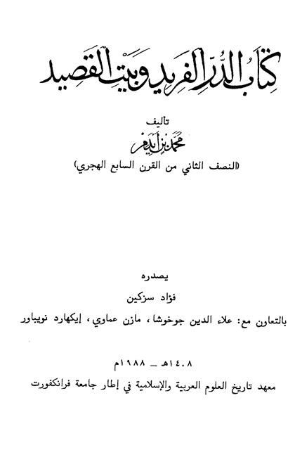 الدر الفريد وبيت القصيد - ت: سزكين