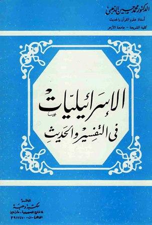 الإسرائيليات في التفسير والحديث