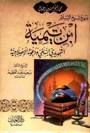 منهج ابن تيمية التجديدي السلفي ودعوته الإصلاحية