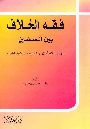 فقه الخلاف بين المسلمين دعوة إلى علاقة أفضل بين الإتجاهات الإسلامية المعاصرة