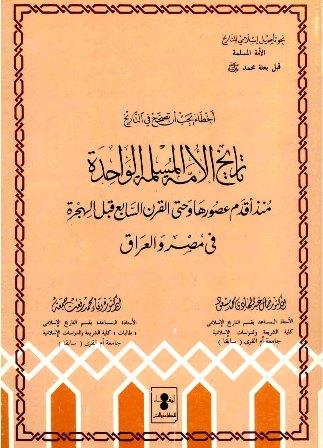 تاريخ الأمة المسلمة الواحدة منذ أقدم عصورها وحتى القرن السابع بعد الهجرة في مصر والعراق