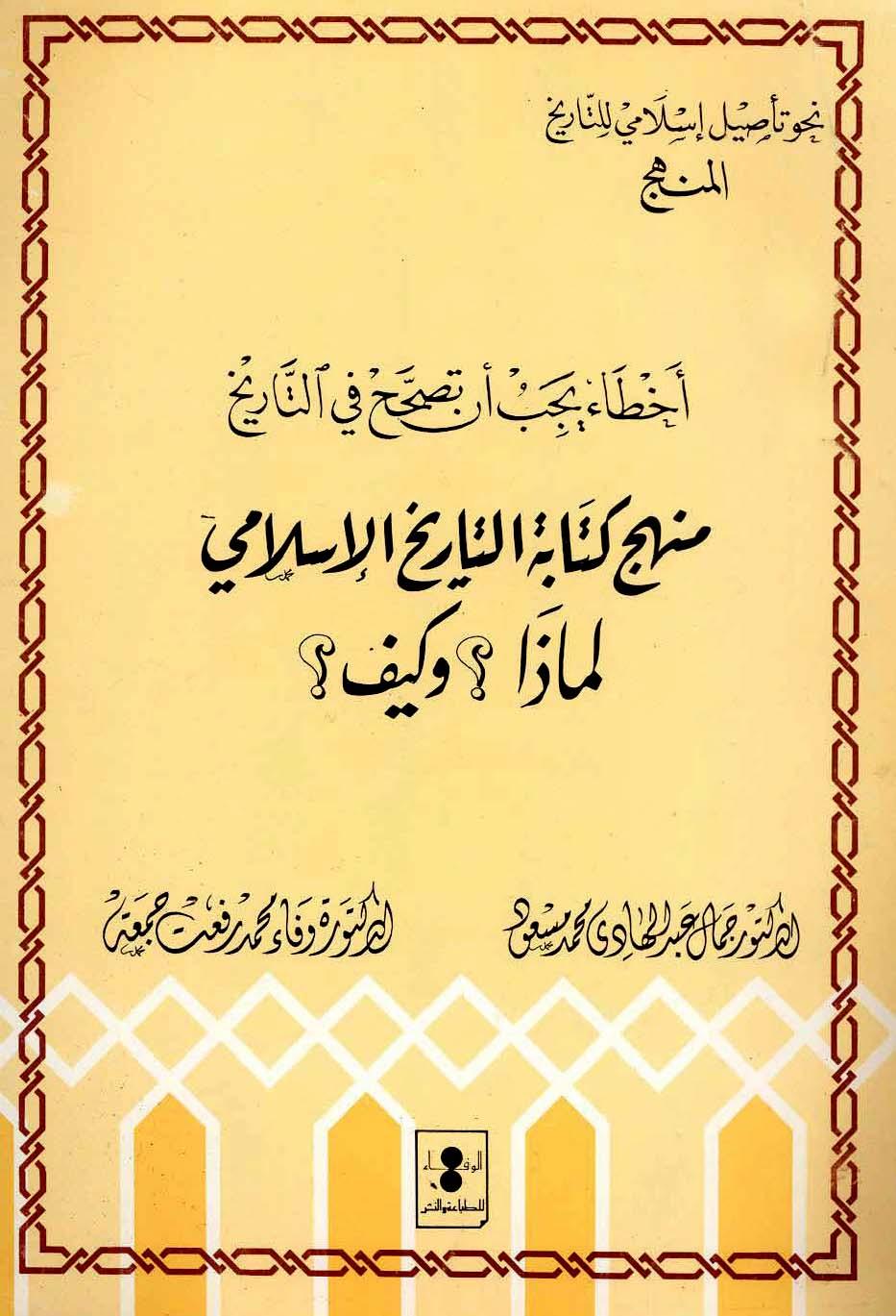 منهج كتابة التاريخ لماذا وكيف