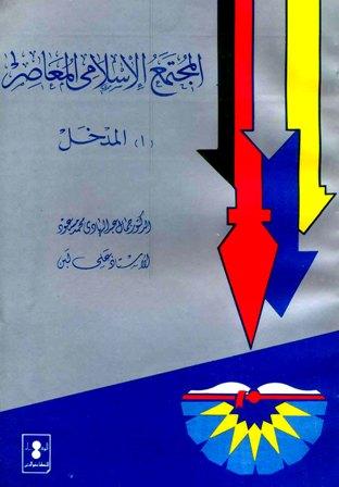 المجتمع الإسلامى المعاصر: أ-المدخل