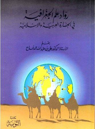 رواد علم الجغرافيا في الحضارة العربية والإسلامية