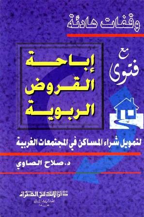 وقفات هادئة مع إباحة القروض الربوية لتمويل شراء المساكن في الغرب