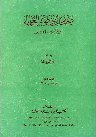 صفحات من صبر العلماء على شدائد العلم والتحصيل