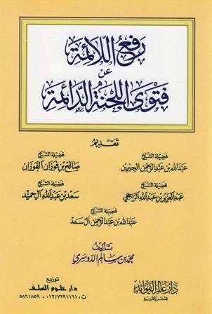 رفع اللائمة عن فتوى اللجنة الدائمة