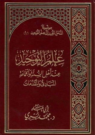 علم التوحيد عند أهل السنة والجماعة المبادئ والمقدمات