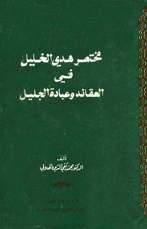 مختصر هدي الخليل في العقائد وعبادة الجليل