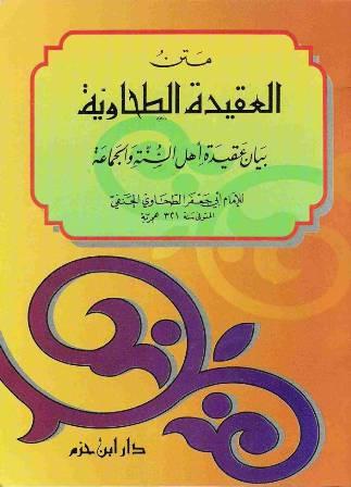 متن العقيدة الطحاوية - ط. ابن حزم