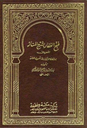 فتح الغفار بشرح المنار المعروف بمشكاة الأنوار في أصول المنار وعليه بعض حواشي البحراوي (ط. الحلبي)