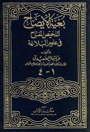 بغية الإيضاح لتلخيص المفتاح في علوم البلاغة - ط. 1999