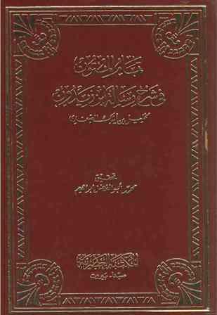 تمام المتون في شرح رسالة ابن زيدون