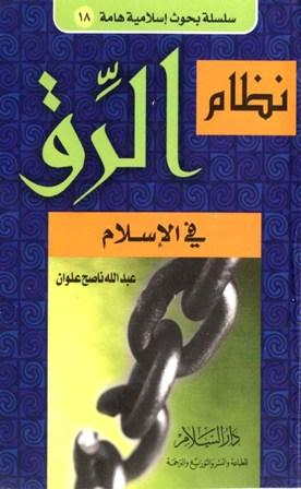 نظام الرق في الإسلام