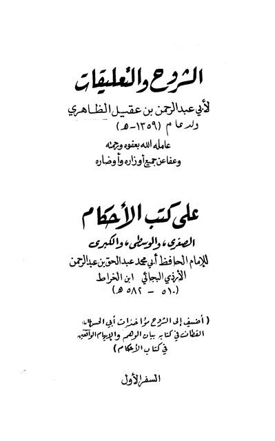 الشروح والتعليقات على كتاب الأحكام