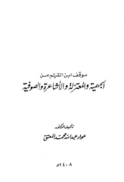 موقف ابن القيم من الجهمية والمعتزلة والأشاعرة والصوفية