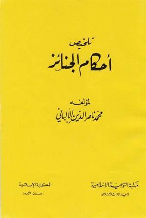 تلخيص أحكام الجنائز - ط. المكتبة الإسلامية