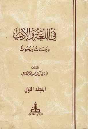 في اللغة والأدب دراسات وبحوث