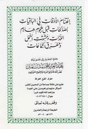 اغتنام الأوقات في الباقيات الصالحات قبل هجوم هادم اللذات ومشتت الشمل ومفرق الجماعات