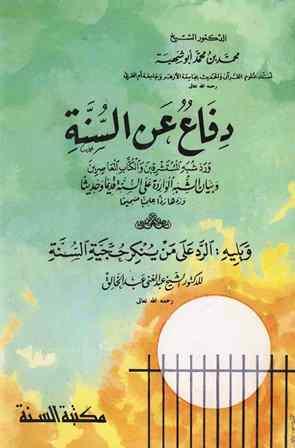 دفاع عن السنة ورد شبه المستشرقين والكتاب المعاصرين، يليه: الرد على من ينكر حجية السنة - ط. السنة