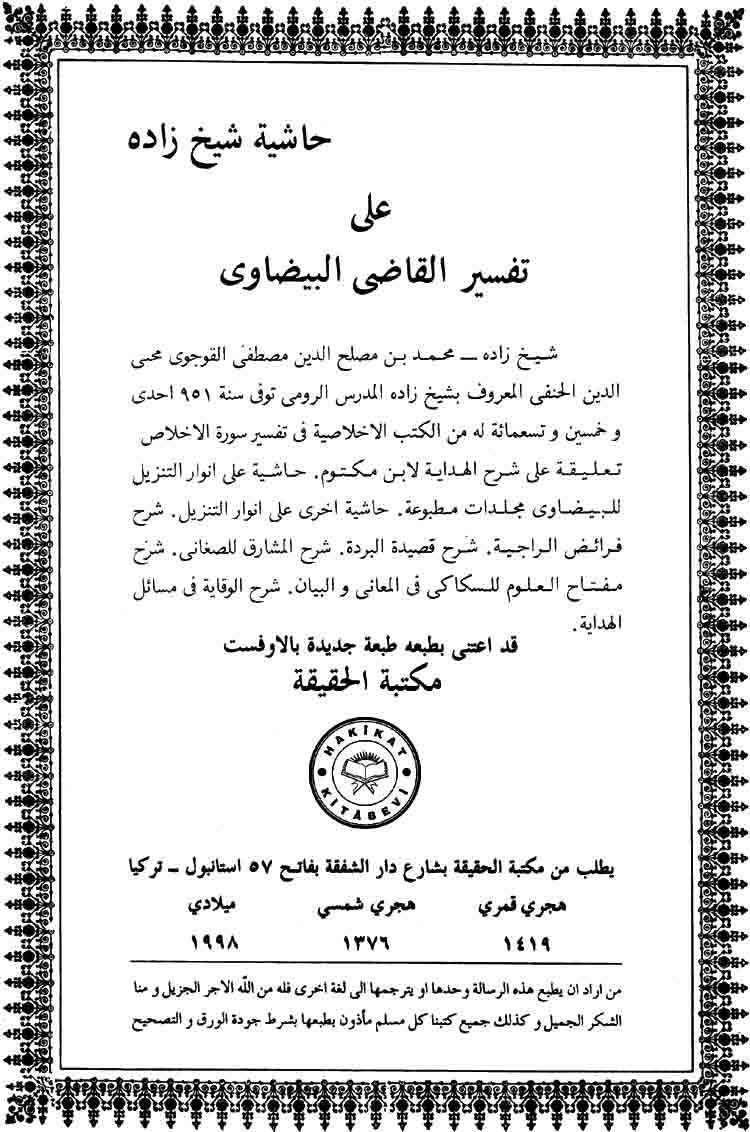 حاشية شيخ زاده على تفسير البيضاوي - نسخة نادرة