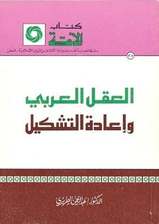 العقل العربي وإعادة التشكيل