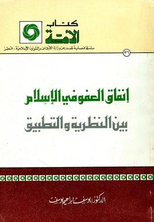 إنفاق العفو في الإسلام بين النظرية والتطبيق