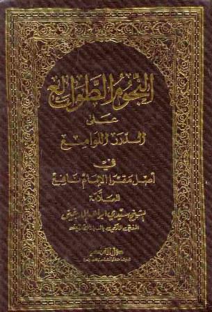 النجوم الطوالع علي الدرر اللوامع في أصل مقرأ الإمام نافع