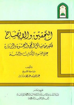 التحقيق والإيضاح لكثير من مسائل الحج والعمرة والزيارة (ط. الأوقاف السعودية) (ط 22)