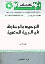 التوحيد والوساطة في التربية الدعوية ج 2