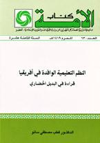 النظم التعليمية الوافدة في أفريقيا قراءة في البديل الحضاري