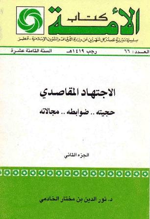 الاجتهاد المقاصدي حجيته ضوابطه مجالاته ج 2