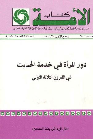 دور المرأة في خدمة الحديث في القرون الثلاثة الأولى