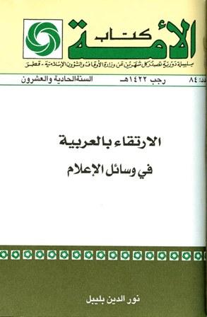 الارتقاء بالعربية في وسائل الإعلام