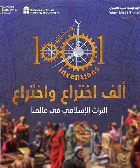 ألف اختراع واختراع التراث الإسلامي في عالمنا - ملون