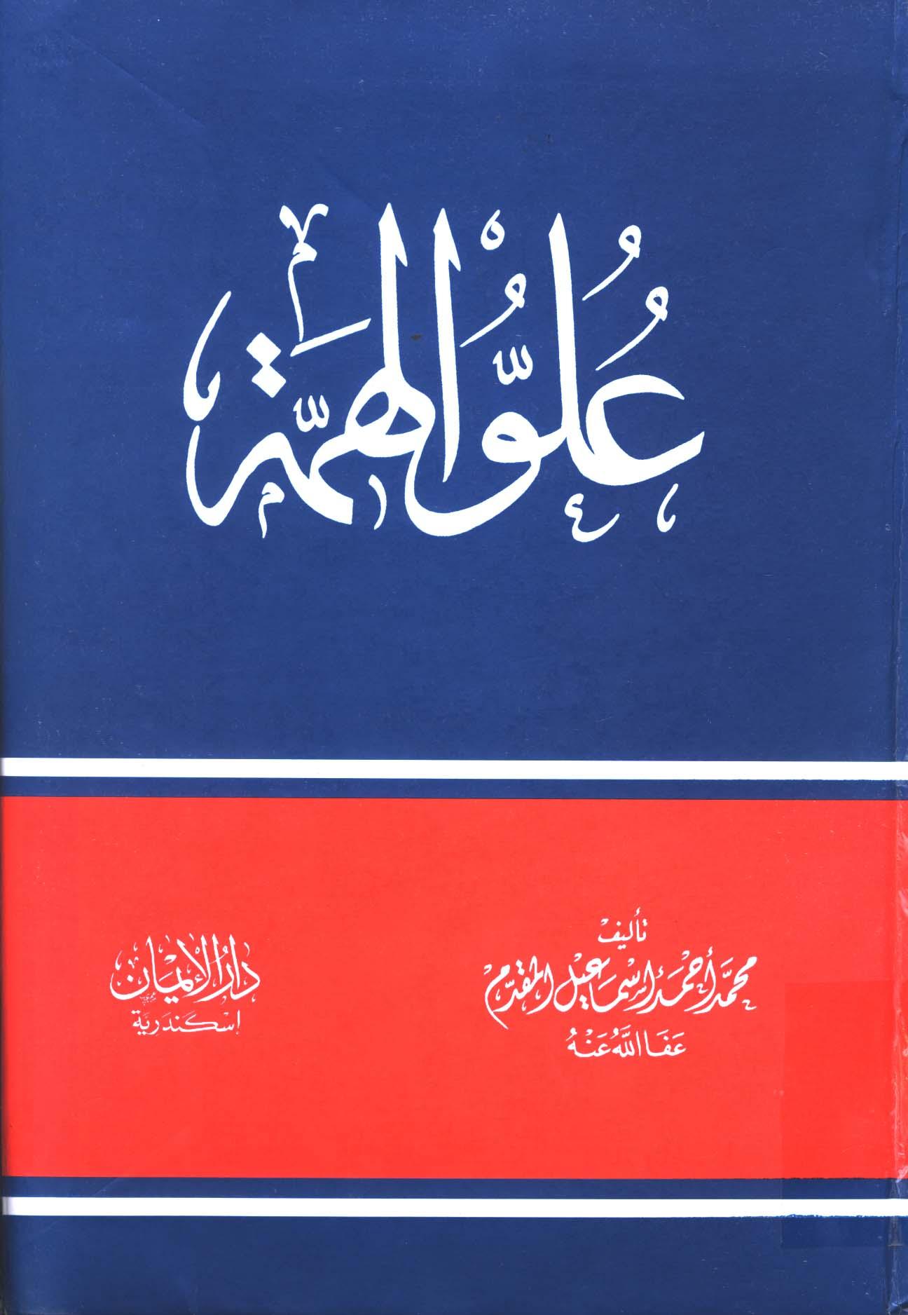 علو الهمة