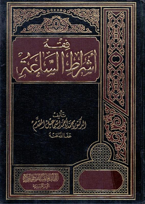 فقه أشراط الساعة